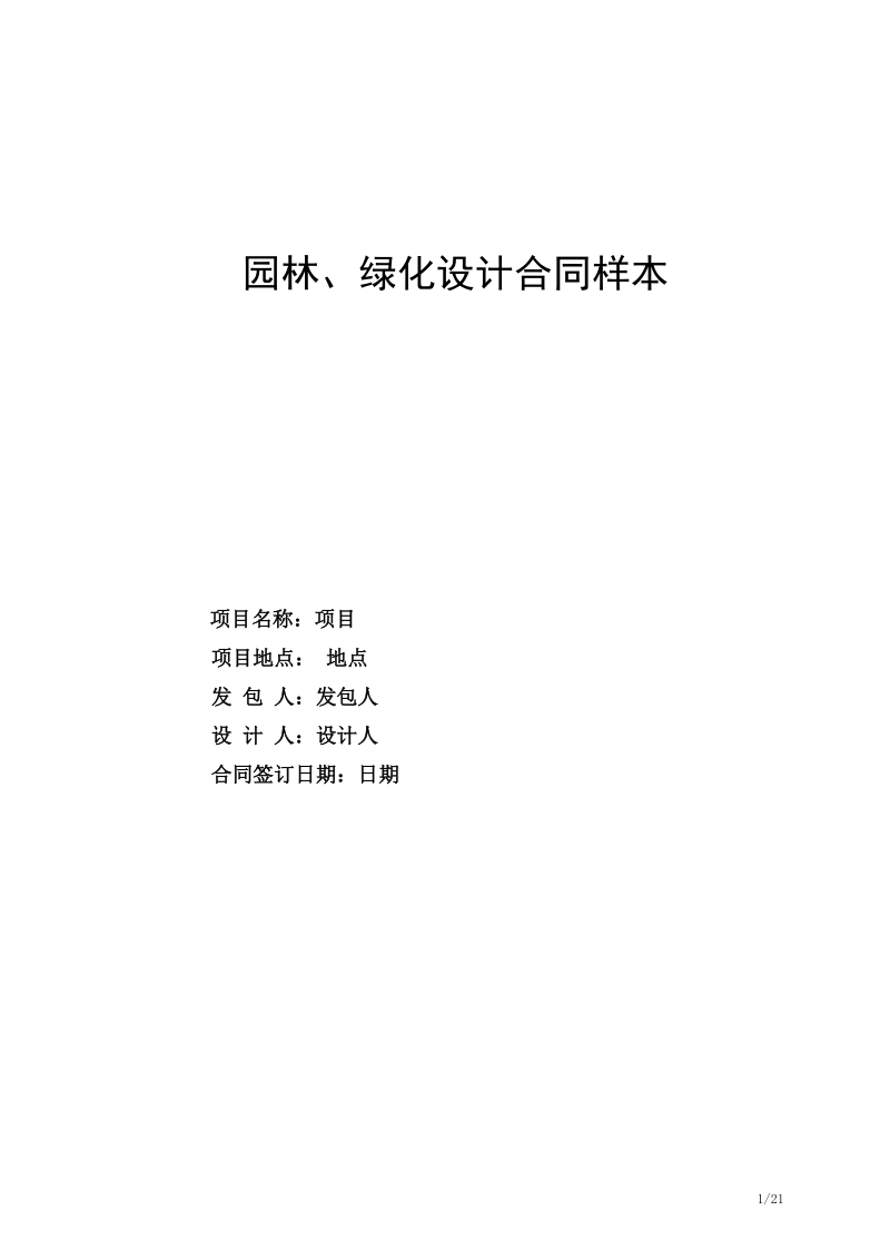 园林、绿化设计合同样本.doc_第1页