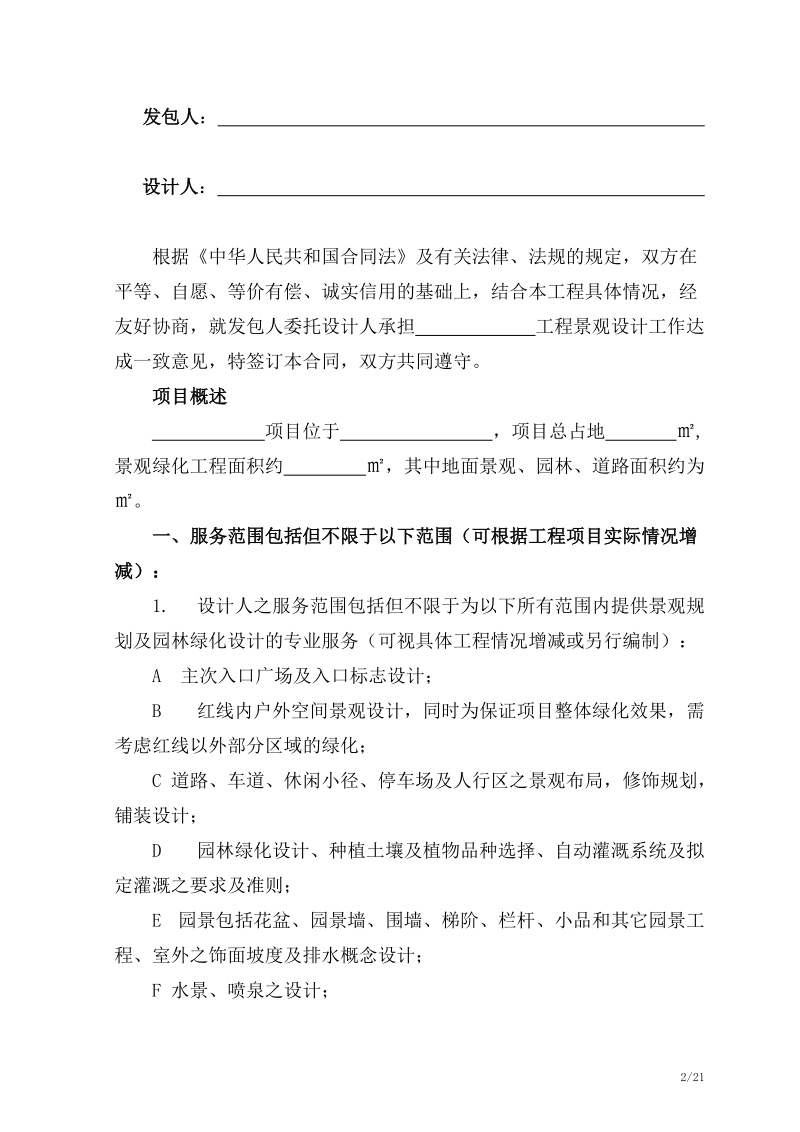 园林、绿化设计合同样本.doc_第2页