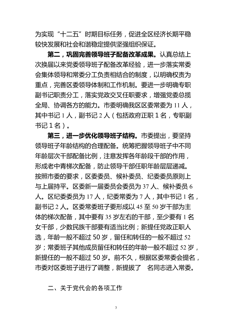 在xx区委最后一次全委会上的讲话.doc_第3页