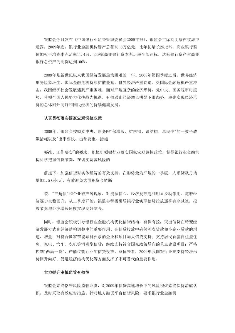 中国银行业监督管理委 员会2009年报全文.doc_第1页