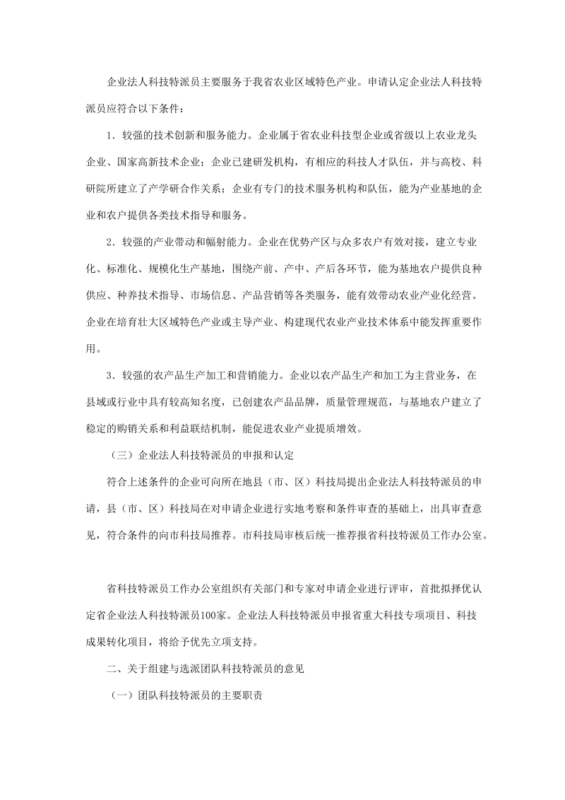 于试行企业法人科技特派员制度和调整选派团队科技特派员.doc_第2页