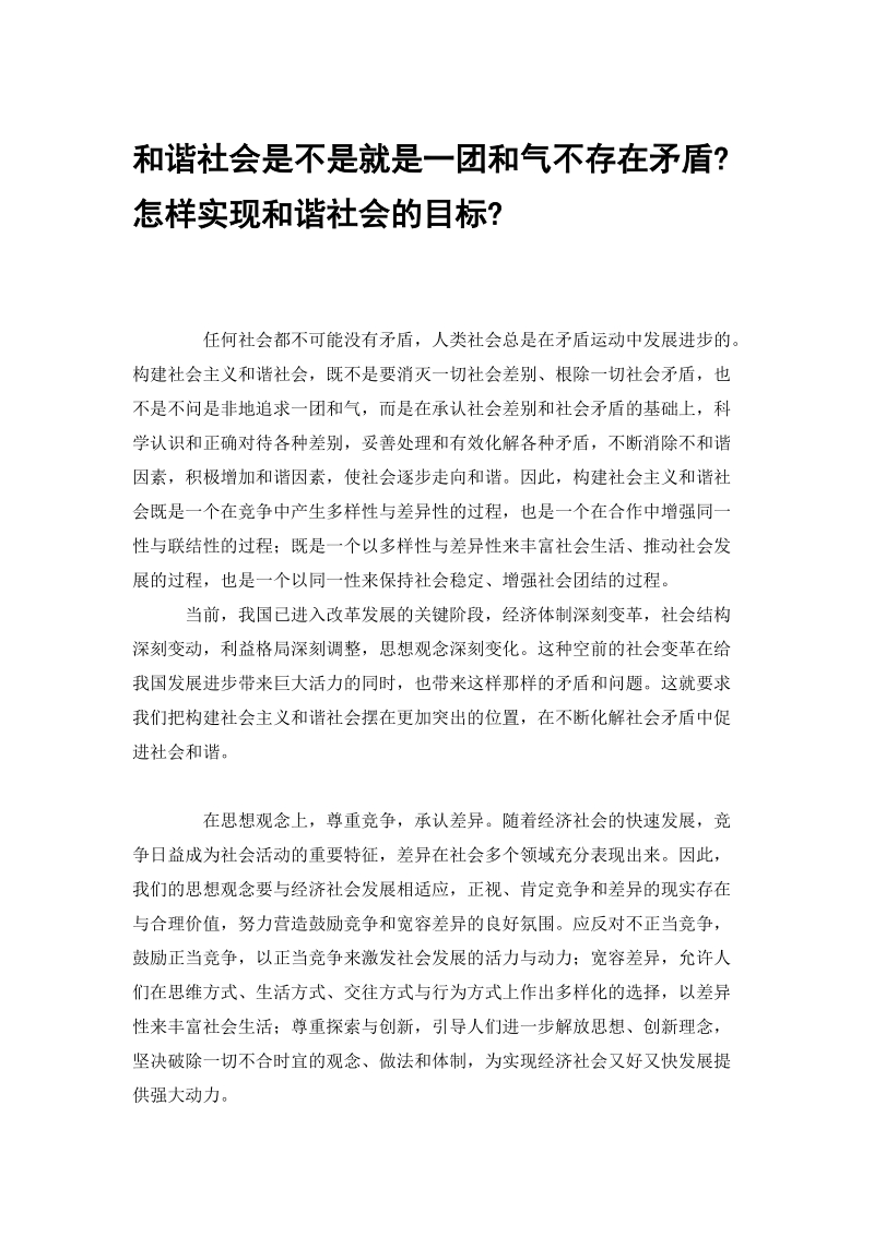 和谐社会是不是就是一团和气不存在矛盾.docx_第1页