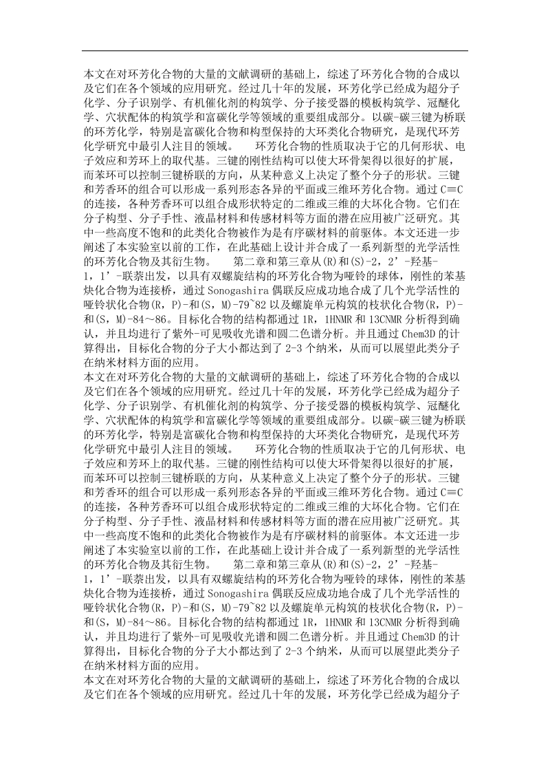 基于模板的哑铃状环芳分子的设计与合成.doc_第3页