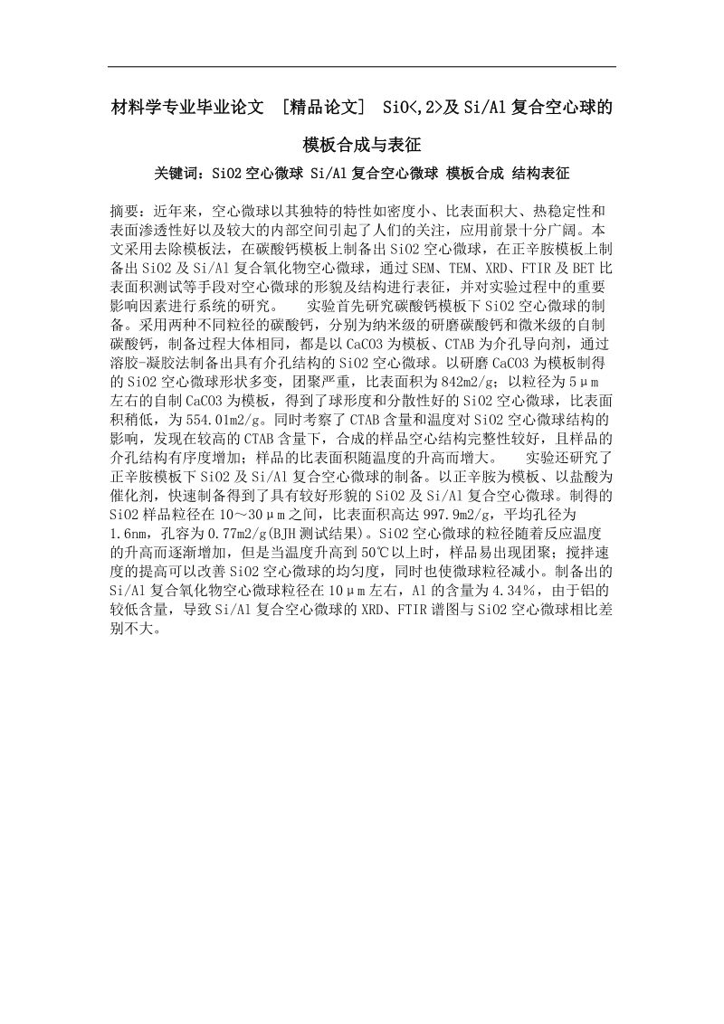 sio,2及sial复合空心球的模板合成与表征.doc_第1页