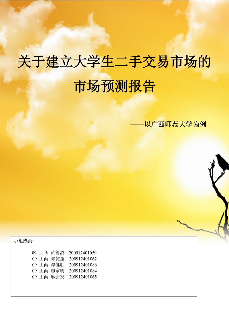 关于建立大学生二手交易市场的.doc_第1页