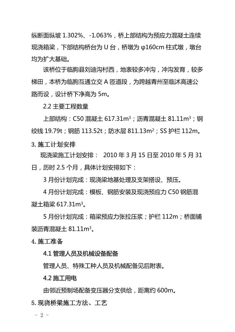 匝道桥现浇梁施工方案.doc_第2页