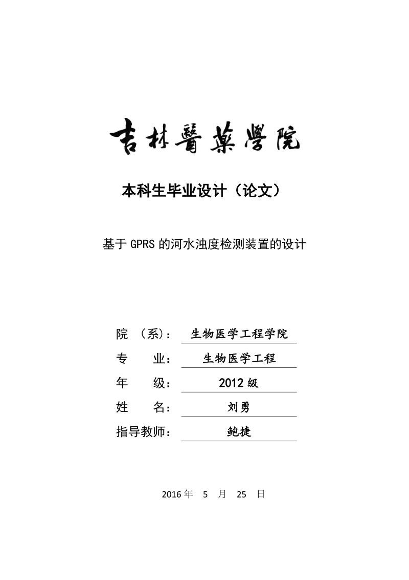 基于gprs的河水浊度检测装置的设计-生物医学工程本科生毕业设计（论文） 刘勇.doc_第1页