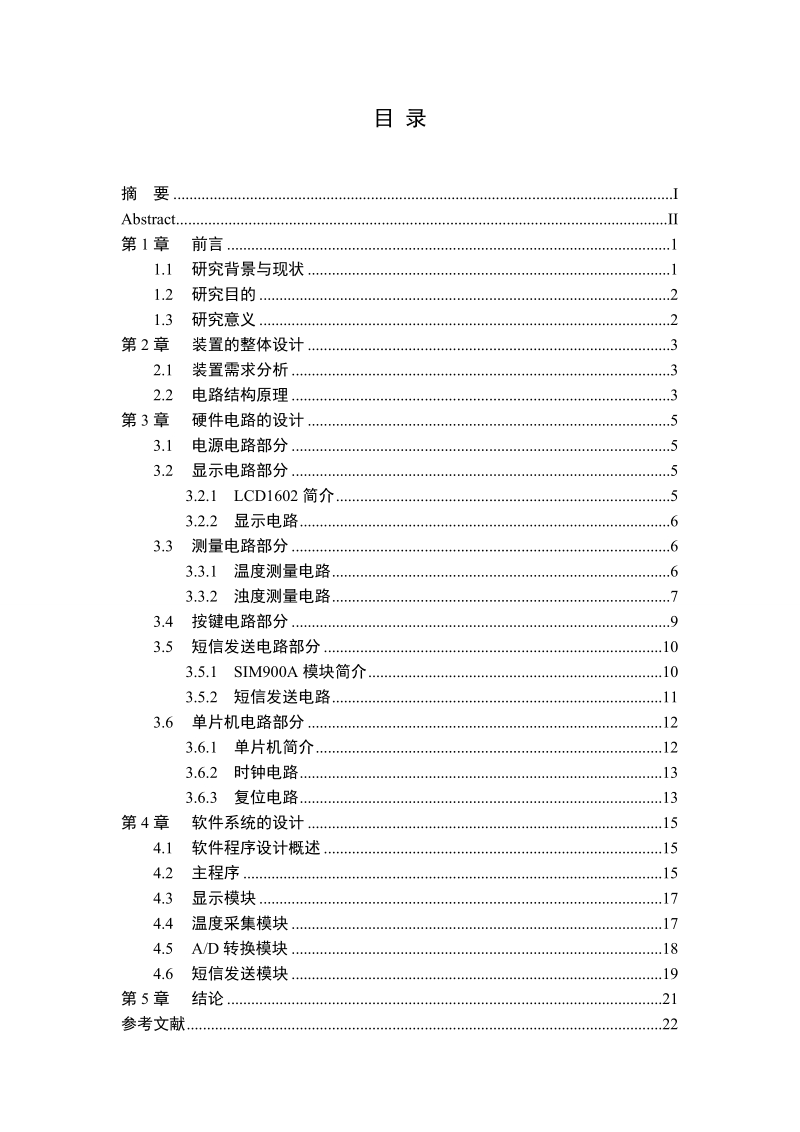 基于gprs的河水浊度检测装置的设计-生物医学工程本科生毕业设计（论文） 刘勇.doc_第3页