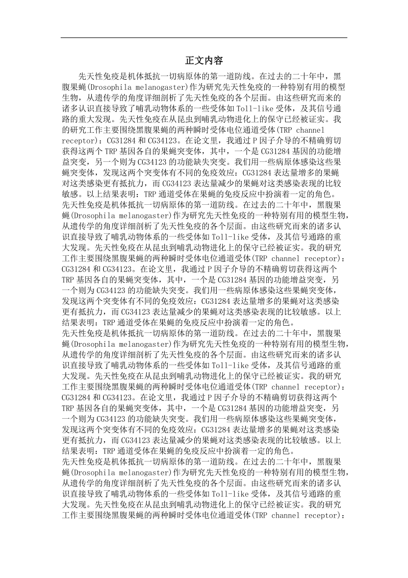 两个trp离子通道受体在黑腹果蝇免疫反应中的初步研究.doc_第2页