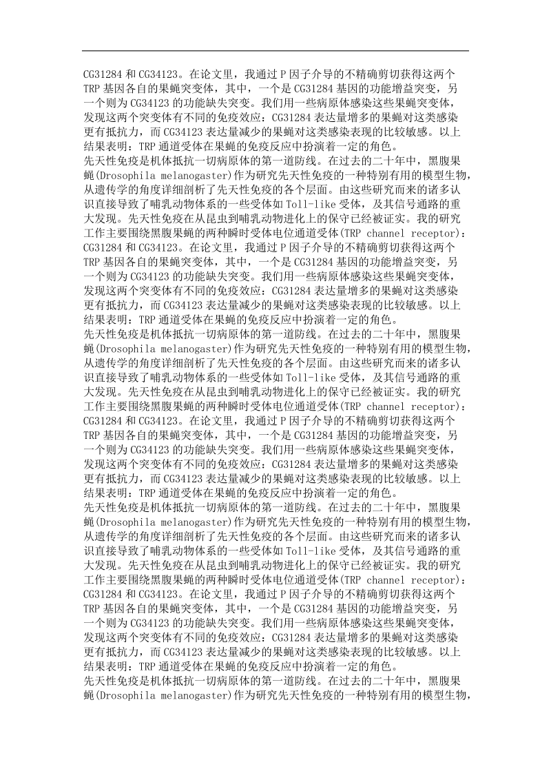 两个trp离子通道受体在黑腹果蝇免疫反应中的初步研究.doc_第3页