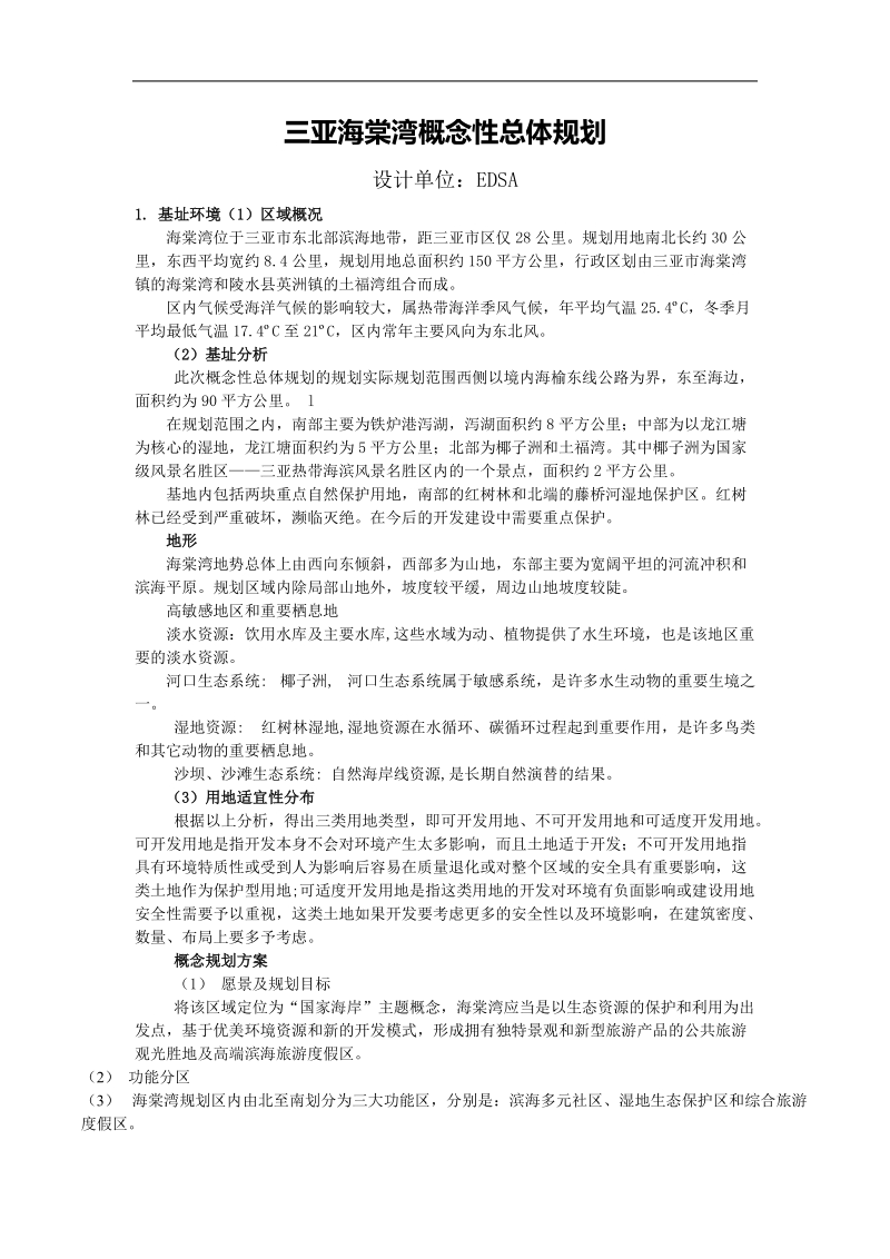 三亚海棠湾概念性总体规划.doc_第1页