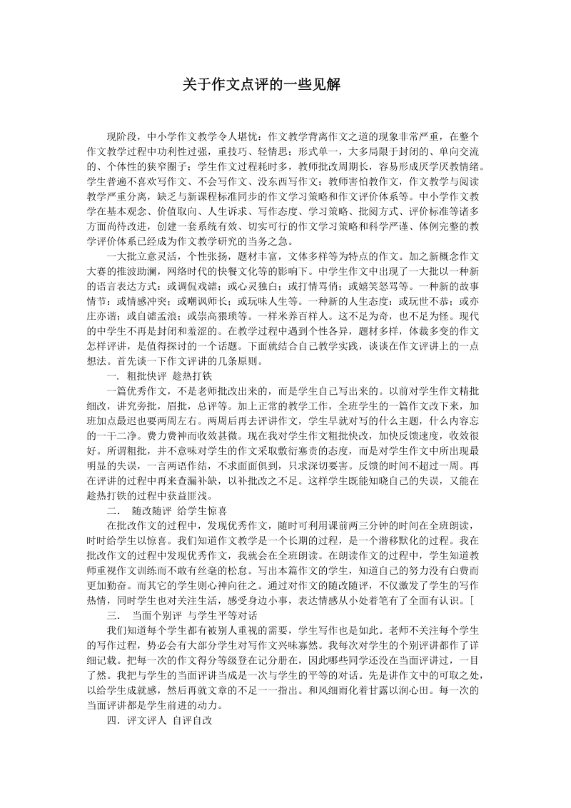 关于作文点评的一些见解.doc_第1页