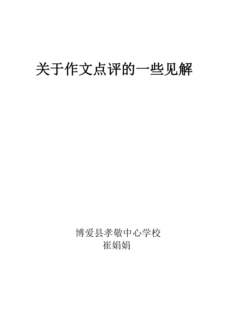 关于作文点评的一些见解.doc_第3页