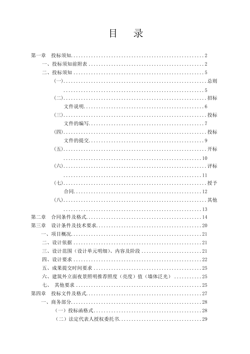 大连市建设工程设计招标文件.doc_第2页