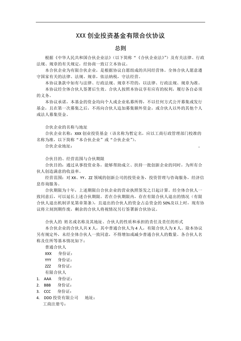 xxx创业投资基金有限合伙协议.docx_第1页