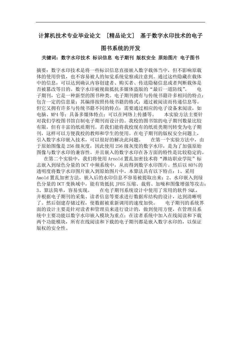 基于数字水印技术的电子图书系统的开发.doc_第1页