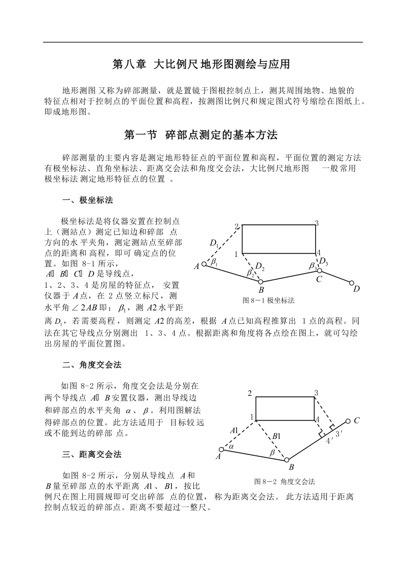 大比例尺地形图测绘与应用.doc_第1页