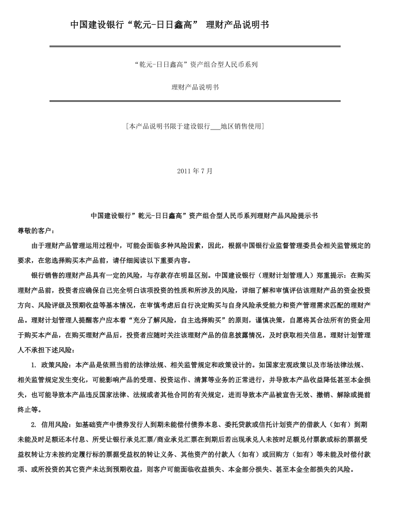 中国建设银行“乾元-日日鑫高” 理财产品说明书.doc_第1页