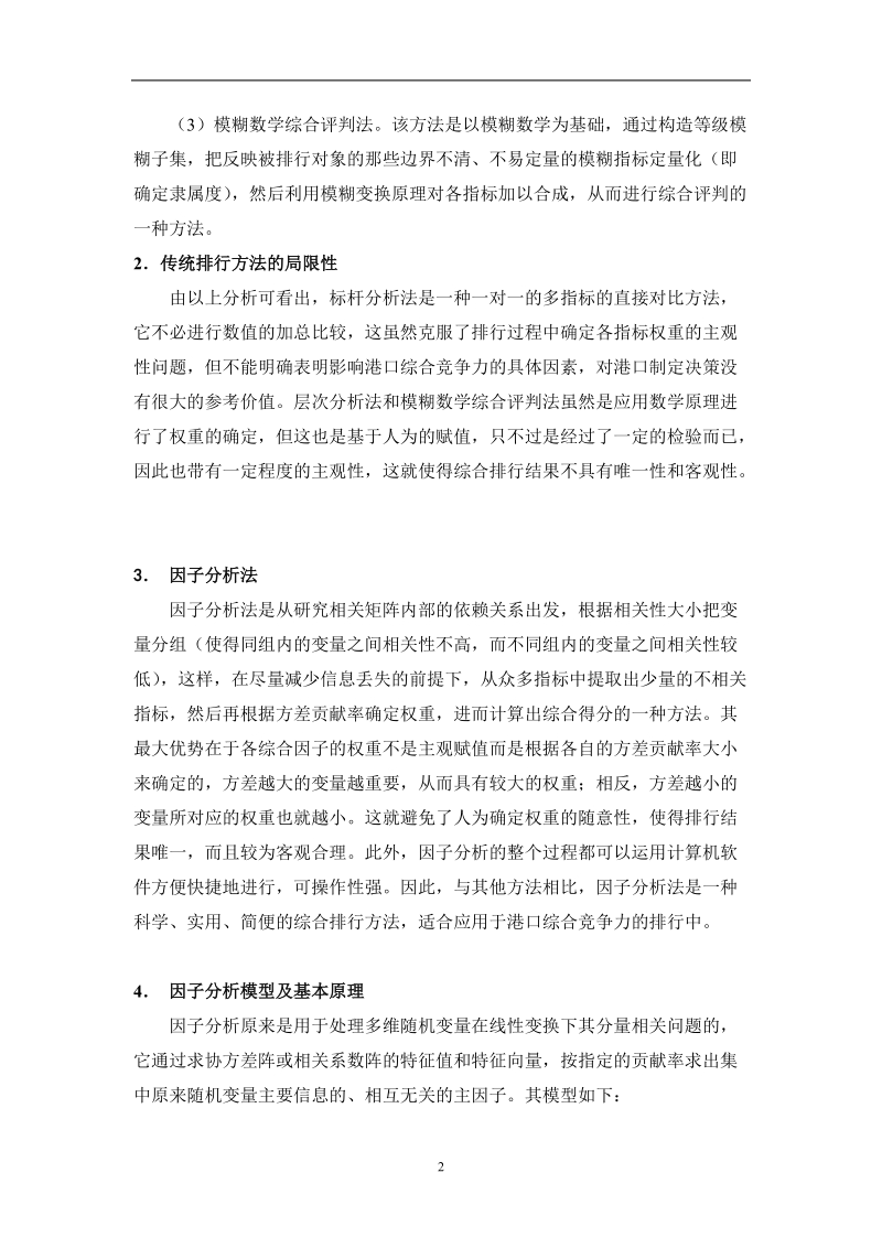 中国港口综合竞争力指数排行榜研究方法.doc_第2页