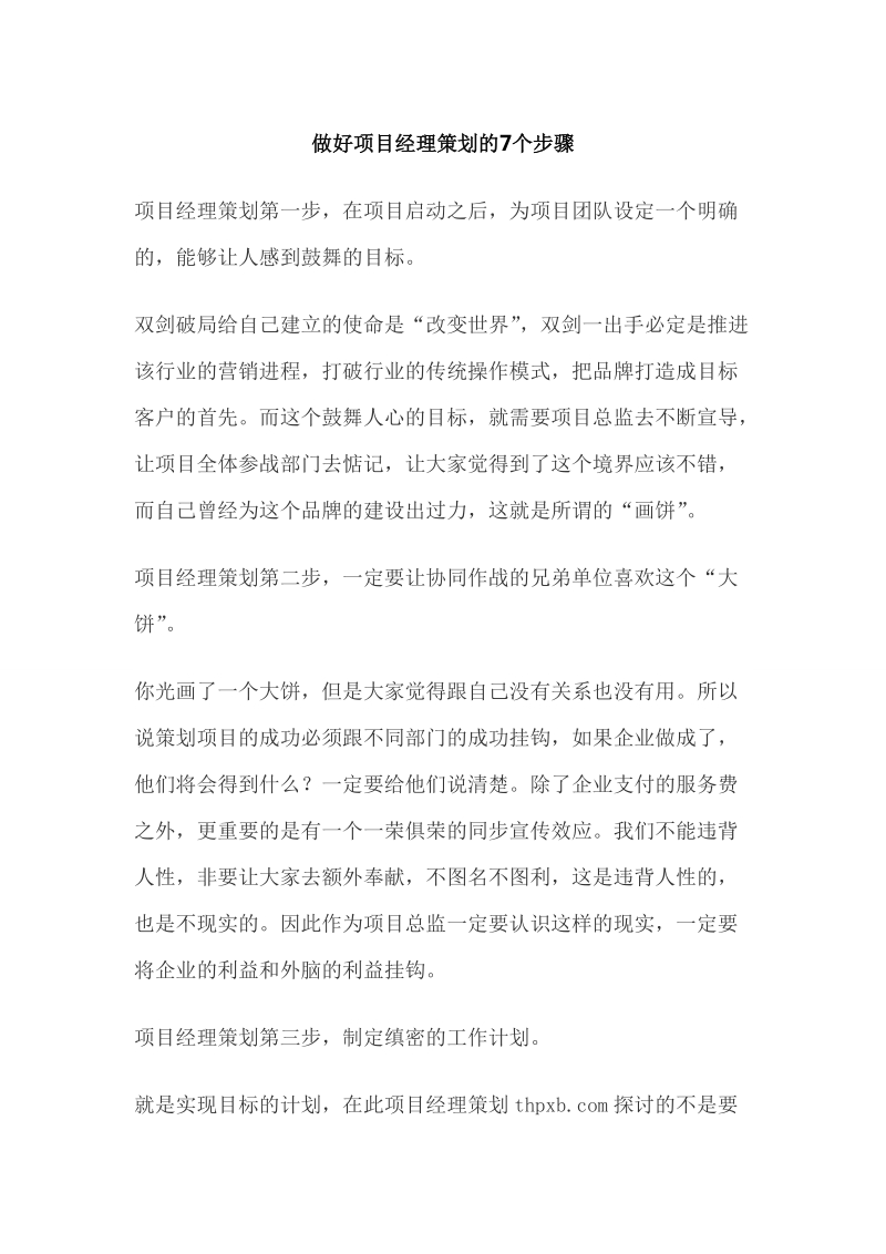 做好项目经理策划的7个步骤.doc_第1页