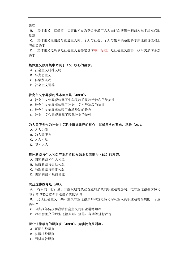 专业技术人员职业道德.docx_第2页