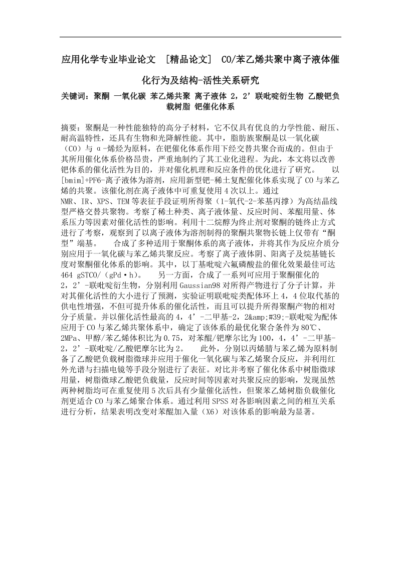 co苯乙烯共聚中离子液体催化行为及结构-活性 关系研究.doc_第1页