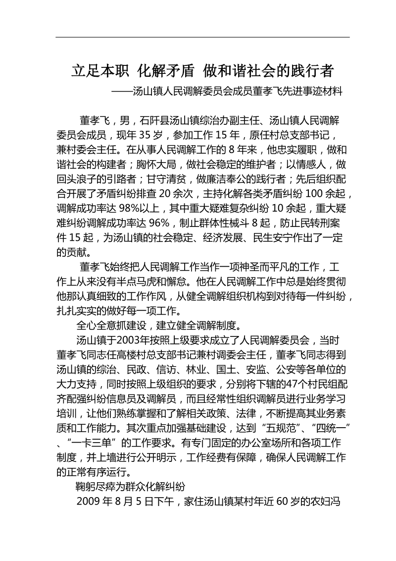 十佳调解能手先进个人材料.doc_第1页