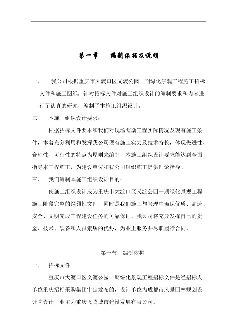 义渡公园景观施工组织设计.doc_第1页