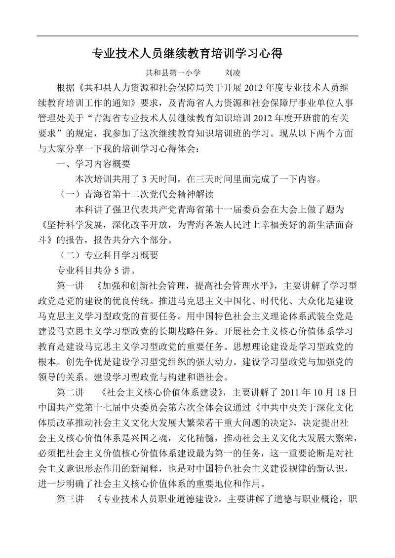 专业技术人员继续教育培训学习心得liu.doc_第1页