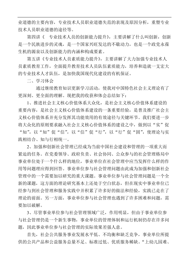 专业技术人员继续教育培训学习心得liu.doc_第2页