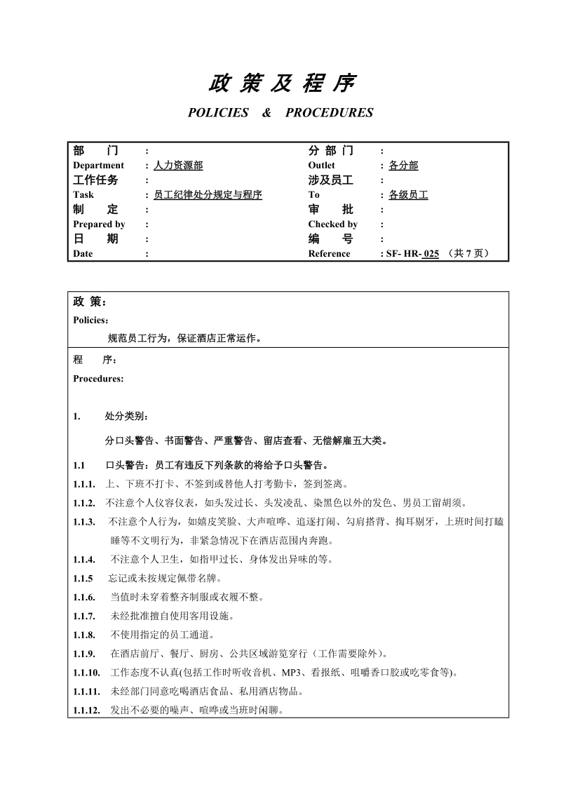 员工纪律处分规定与程序.doc_第1页