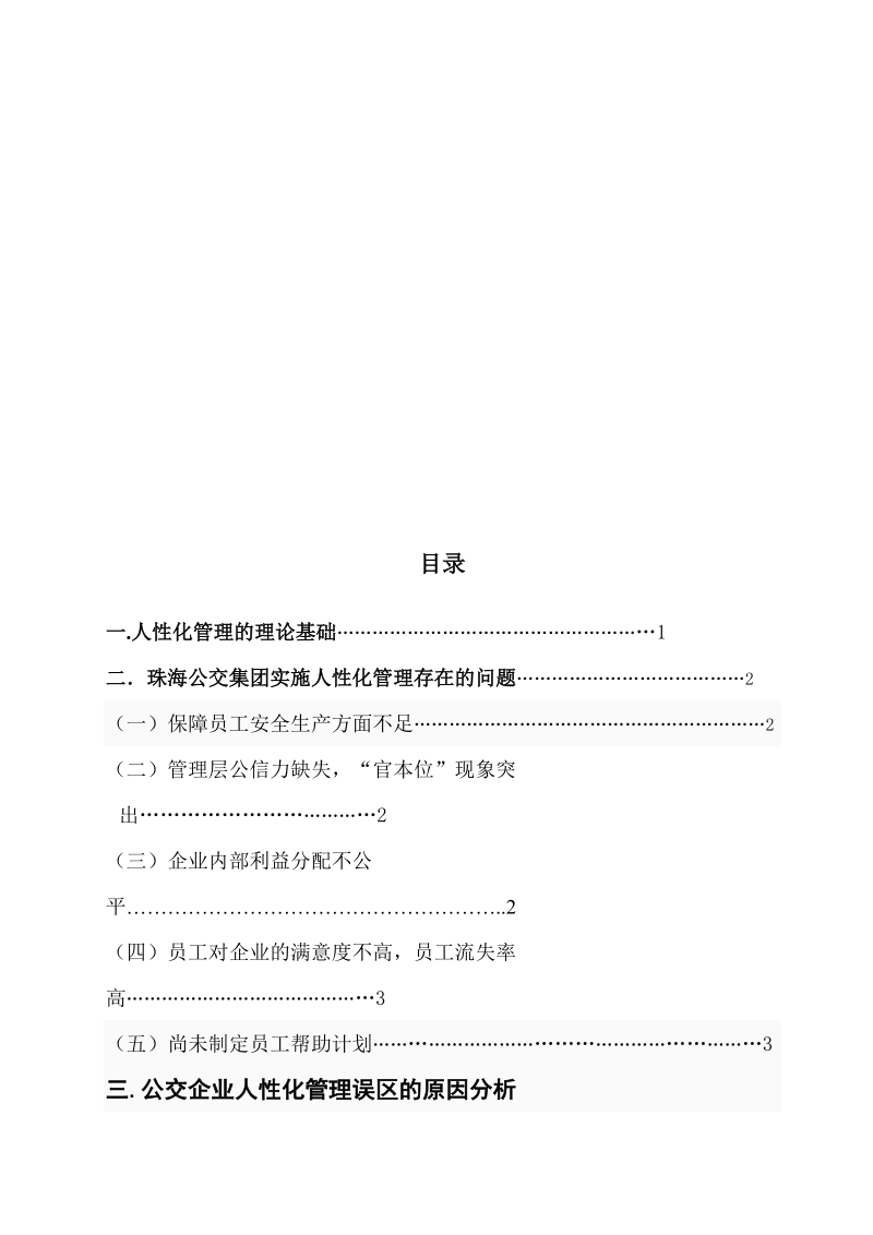 公交企业的人性化管理.doc_第2页