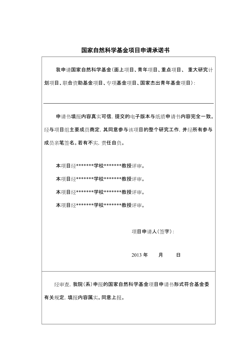 国家自然科学基金申请项目承诺书.doc_第1页