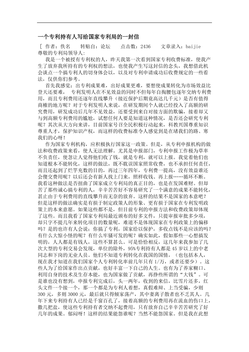 一个专利持有人写给国家专利局的一封信.doc_第1页