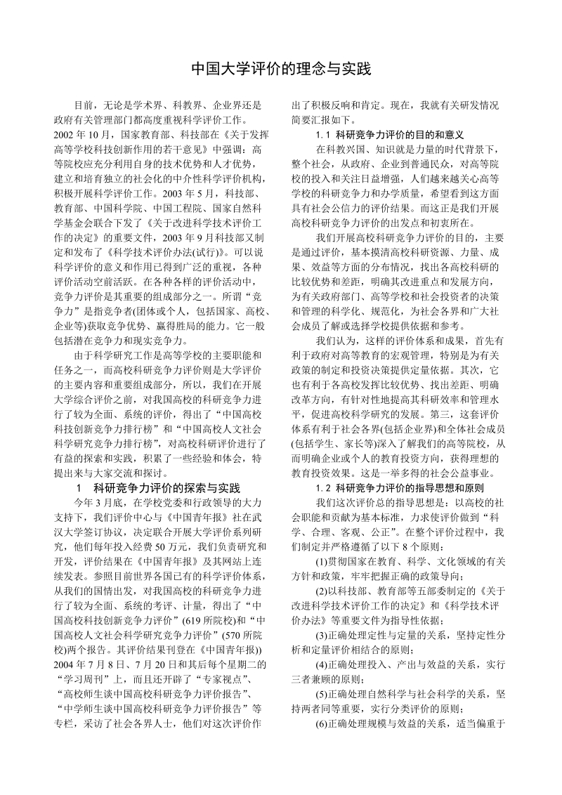 中国大学评价的理念与实践.doc_第1页