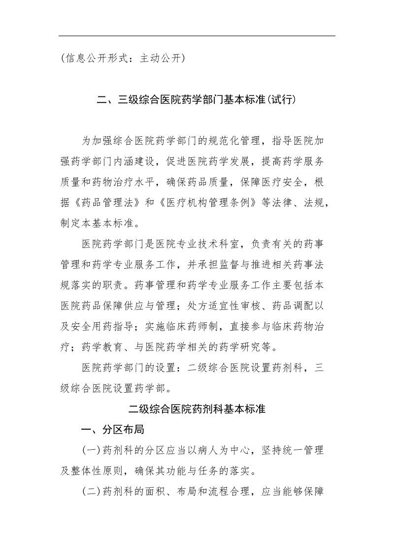 三级综合医院药学部门基本标准(试行).doc_第2页