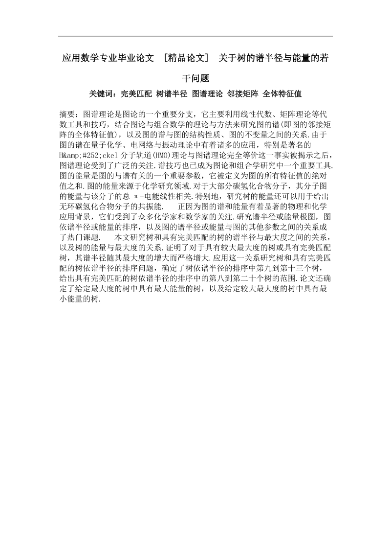 关于树的谱半径与能量的若干问题.doc_第1页