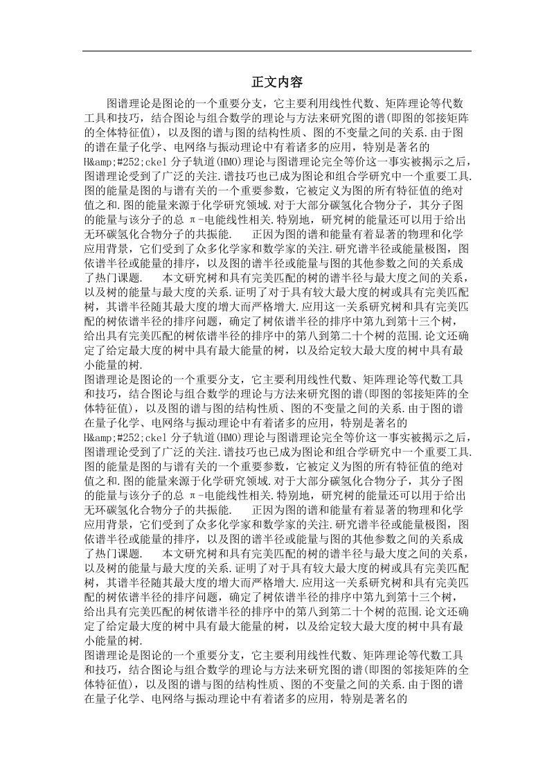 关于树的谱半径与能量的若干问题.doc_第2页