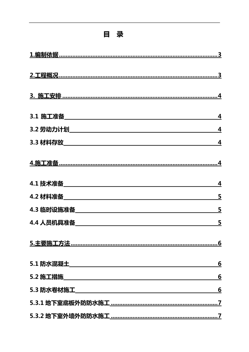 地下防水施工方案.doc_第1页