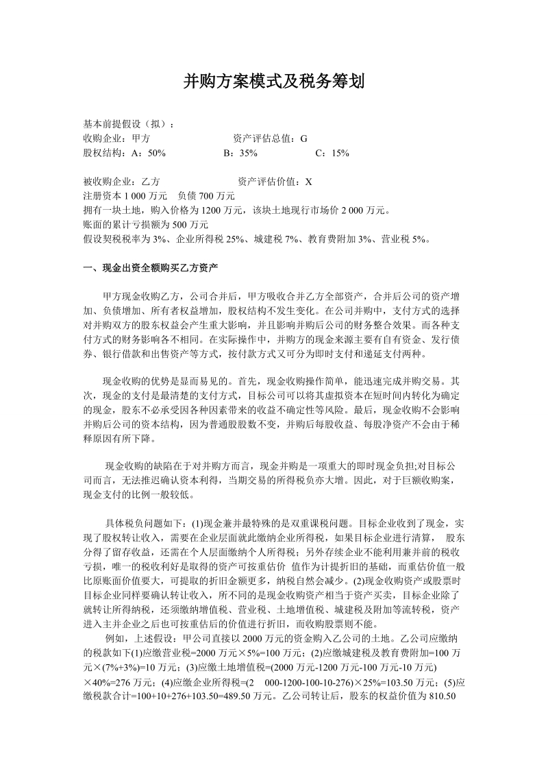 企业并购方案模式及税务筹划.doc_第1页