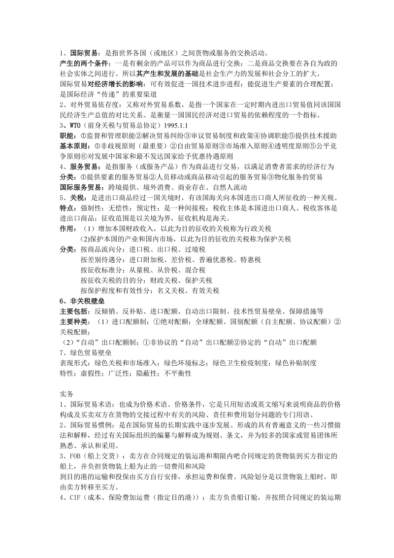 国际贸易复习资料.doc_第1页