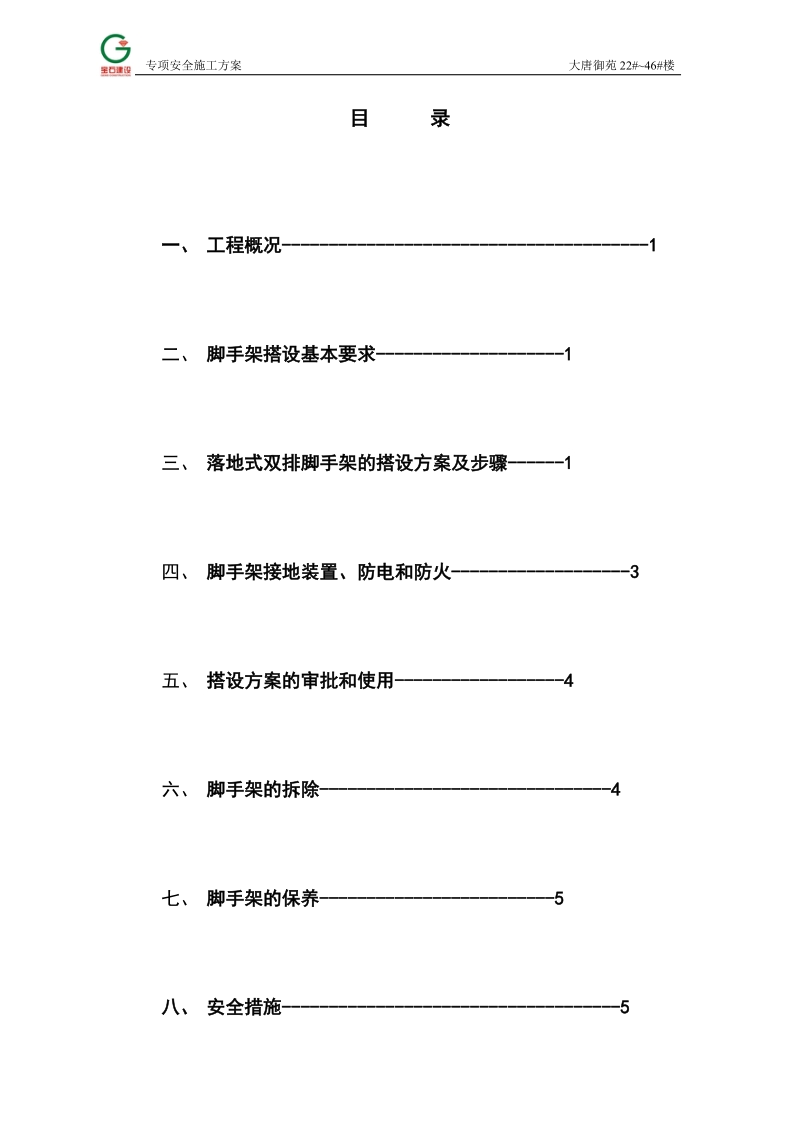 大唐御苑脚手架搭设专项安全施工方案.doc_第1页