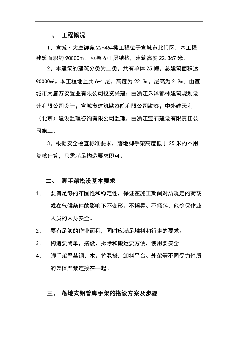 大唐御苑脚手架搭设专项安全施工方案.doc_第2页