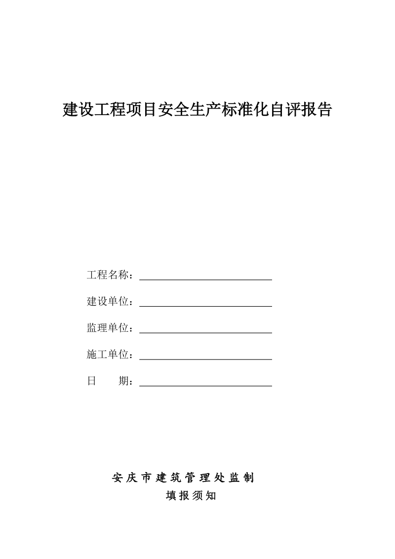 附件4：建设工程项目安全生产标准化自评报告doc.doc_第1页