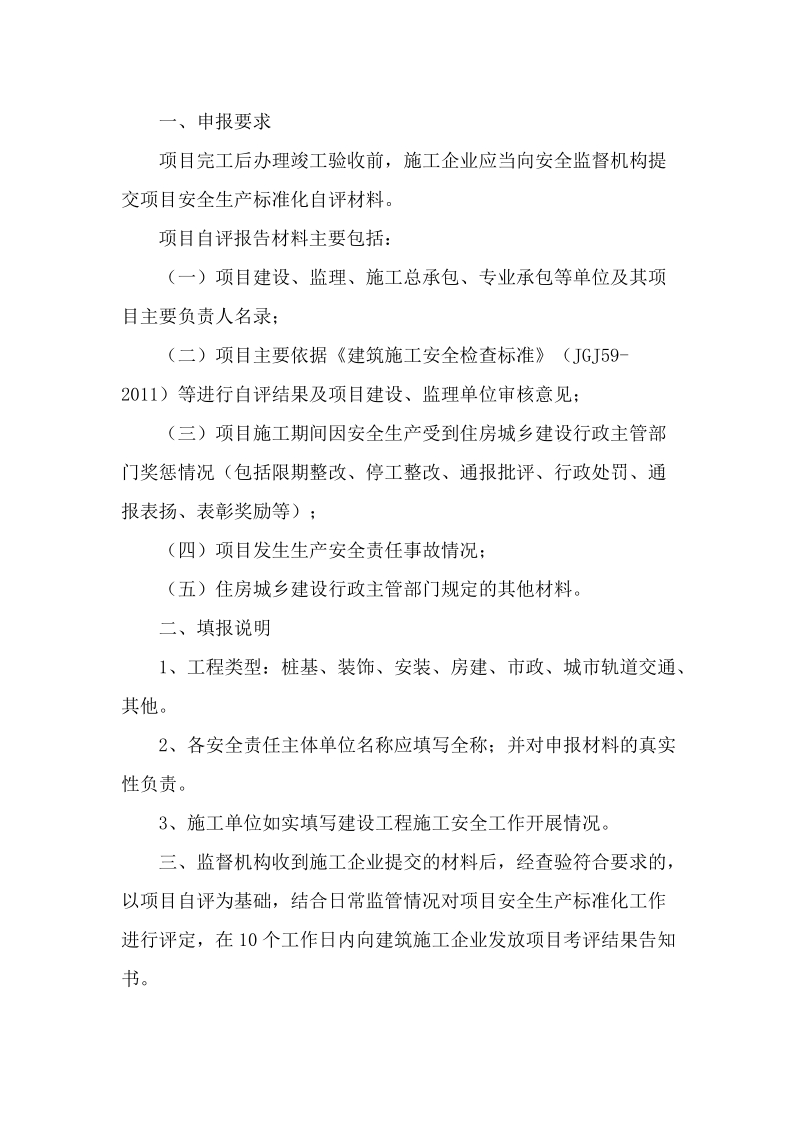 附件4：建设工程项目安全生产标准化自评报告doc.doc_第2页