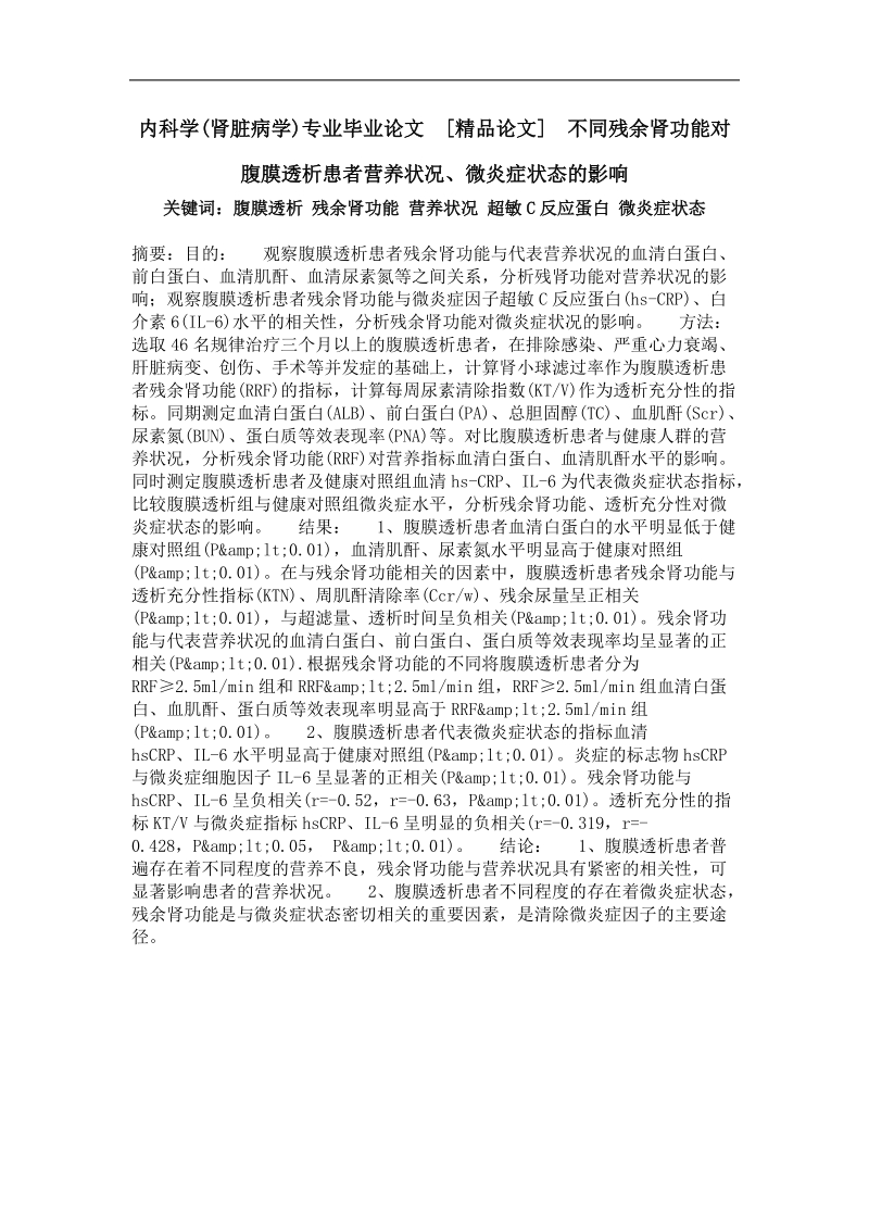 不同残余肾功能对腹膜透析患者营养状况、微炎症状态的影响.doc_第1页