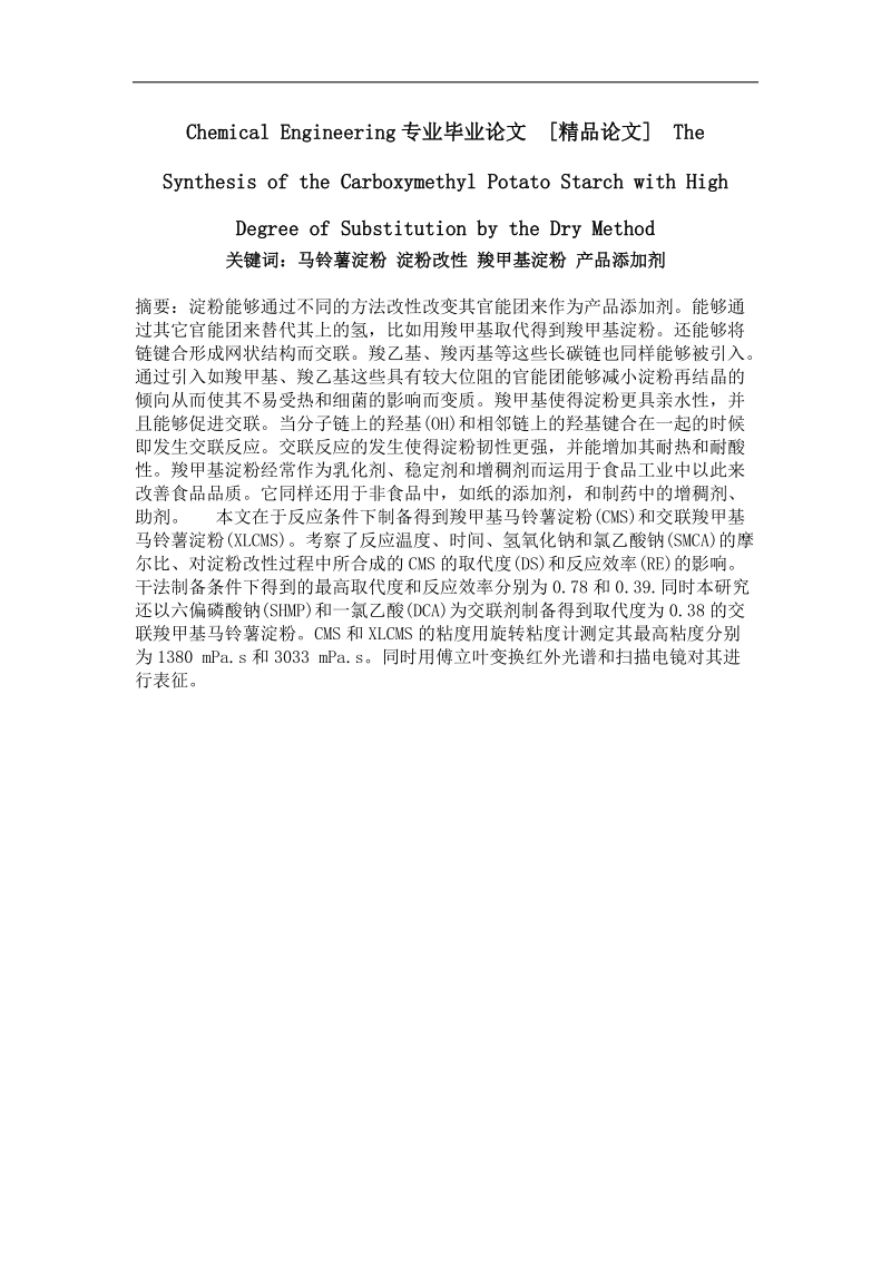 the synthesis of the carboxymethyl potato starch with high degree of substitution by the dry method.doc_第1页