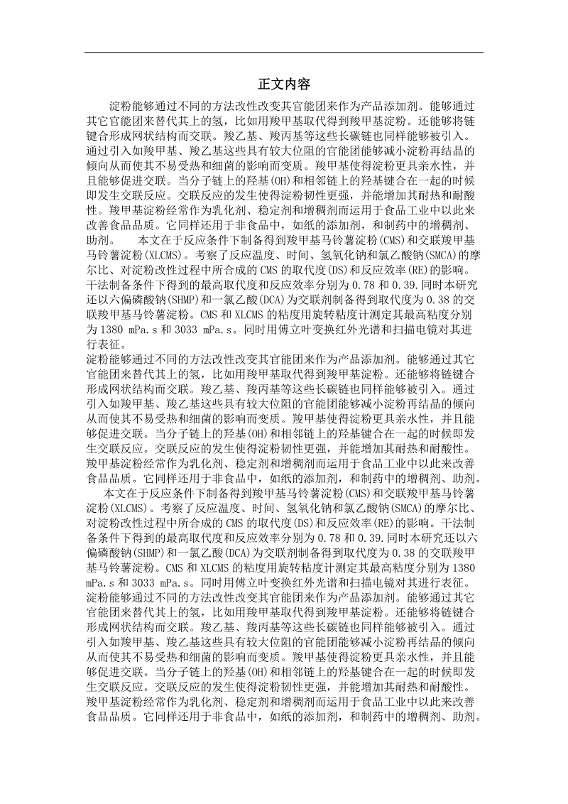 the synthesis of the carboxymethyl potato starch with high degree of substitution by the dry method.doc_第2页