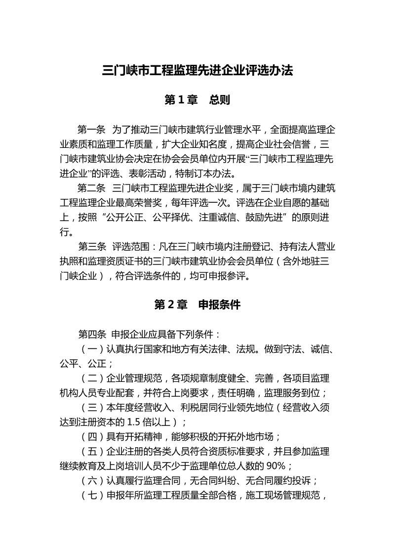 三门峡市建筑（工程监理）业先进企业评选办法.doc_第1页