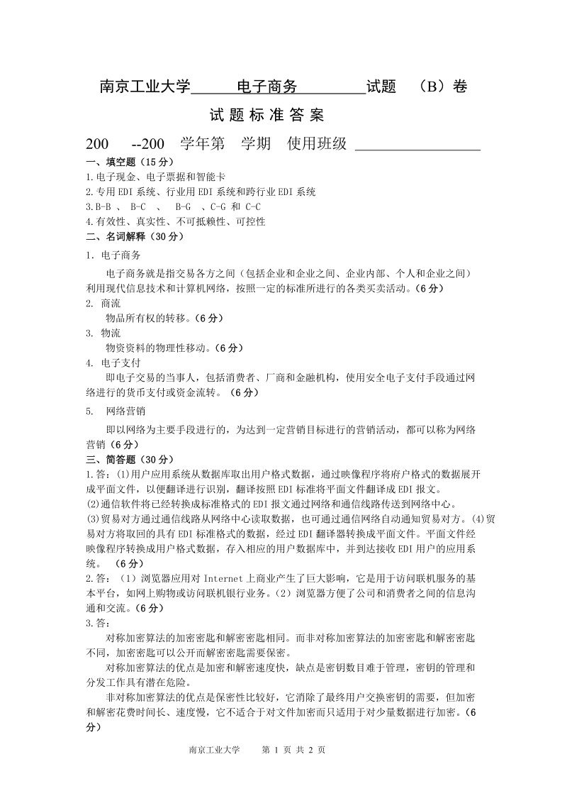 南京工业大学 电子商务 试题 (b)卷.doc_第1页